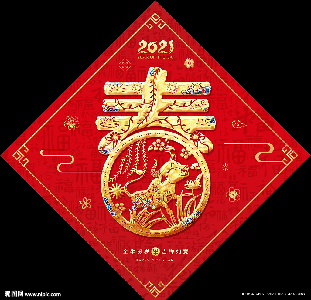 2021牛年剪纸福字春联对联福