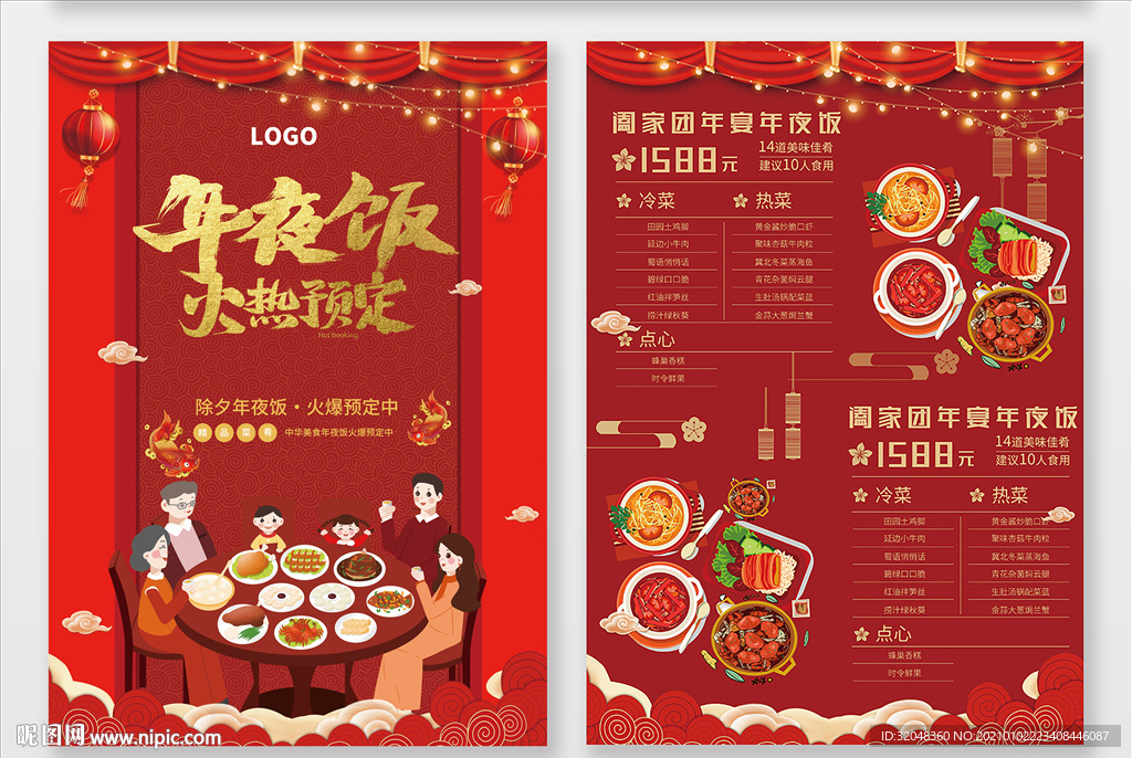 年夜饭宣传折页