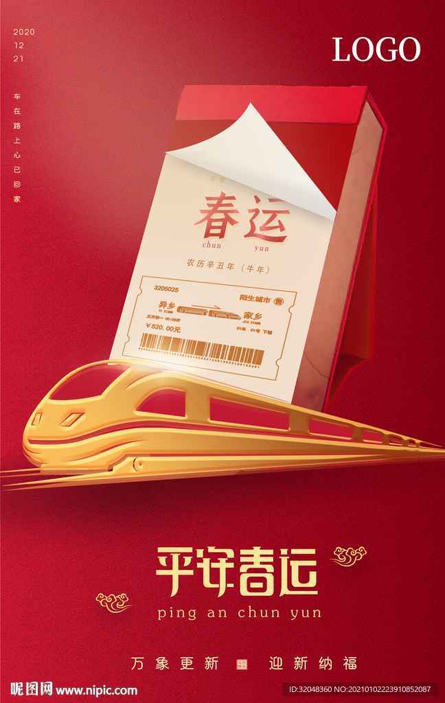 红色大气春运海报