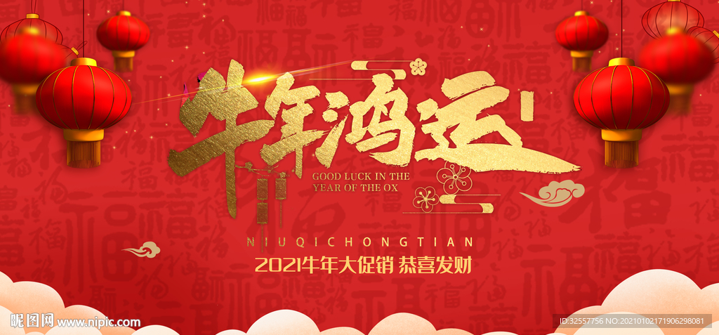 牛年鸿运喜庆宣传展板