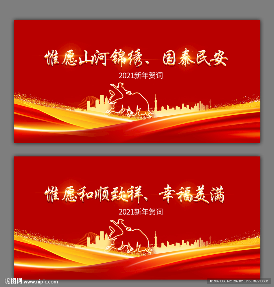 2021新年贺词主题背景板