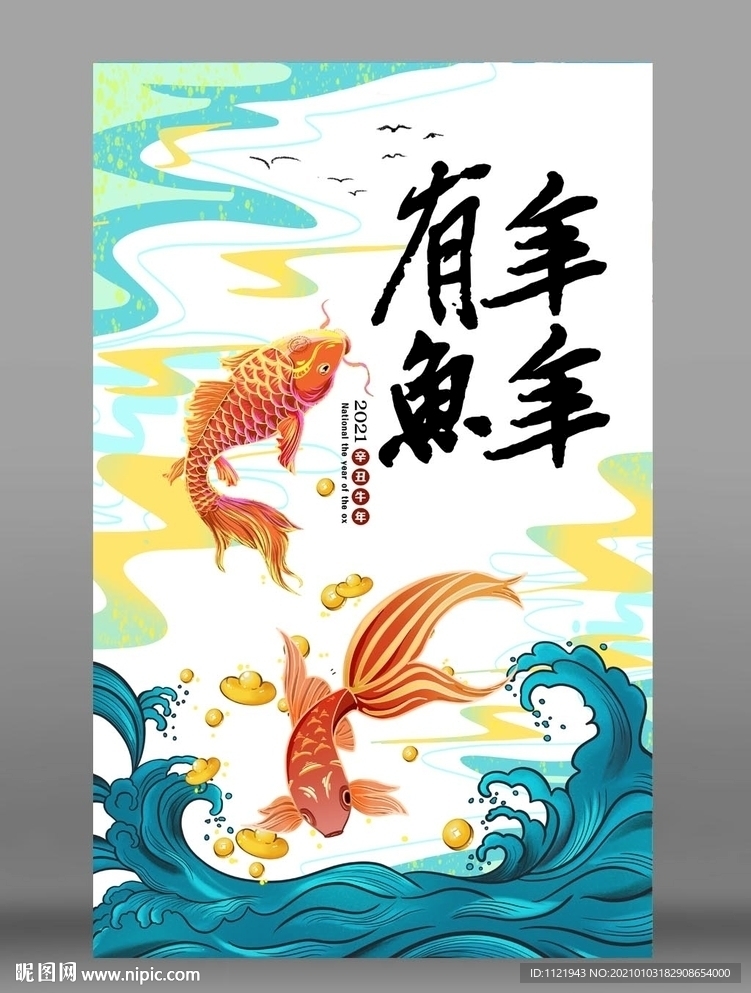 年年有鱼海报