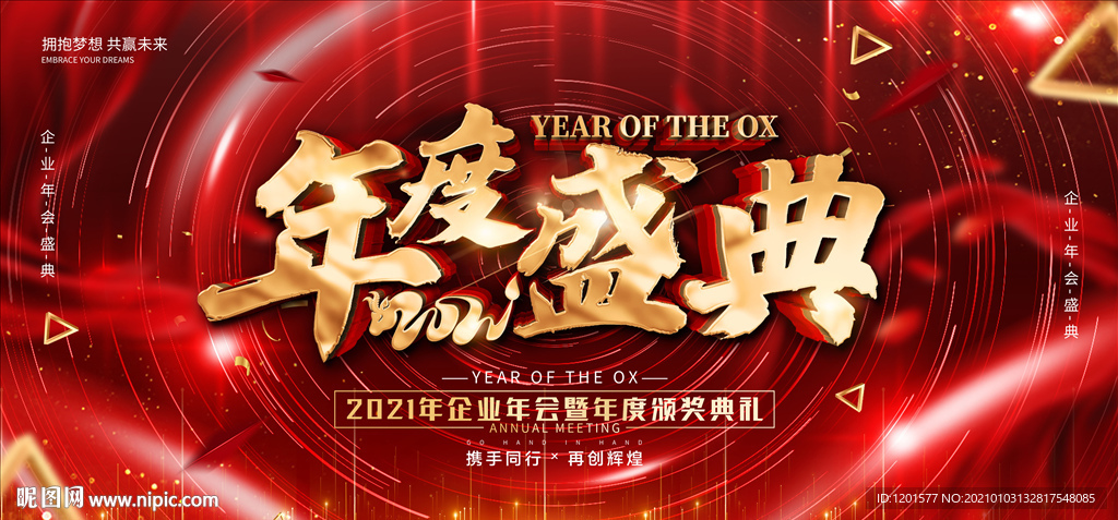 企业年会 年度盛典 红色