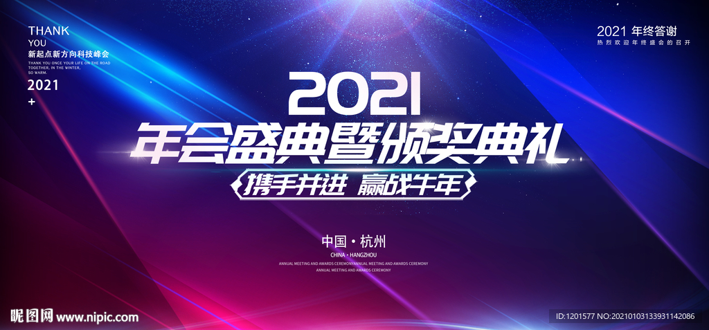 2021年会 会议背景 科技