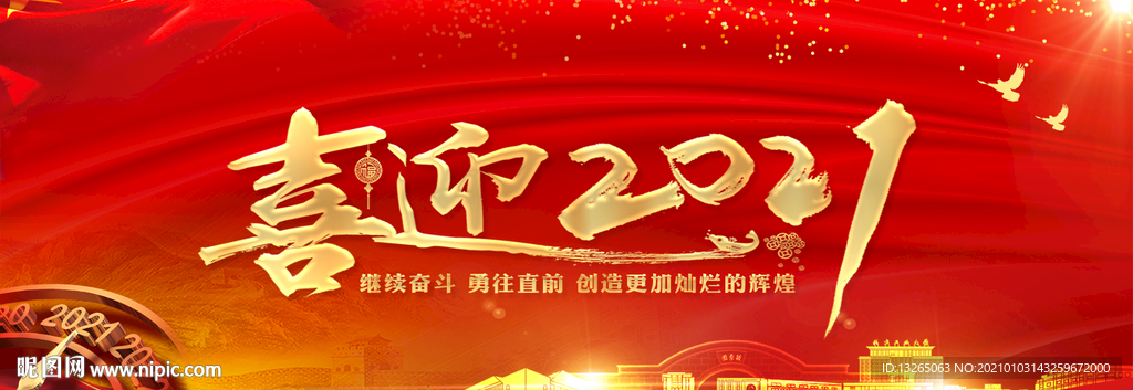 喜迎2021