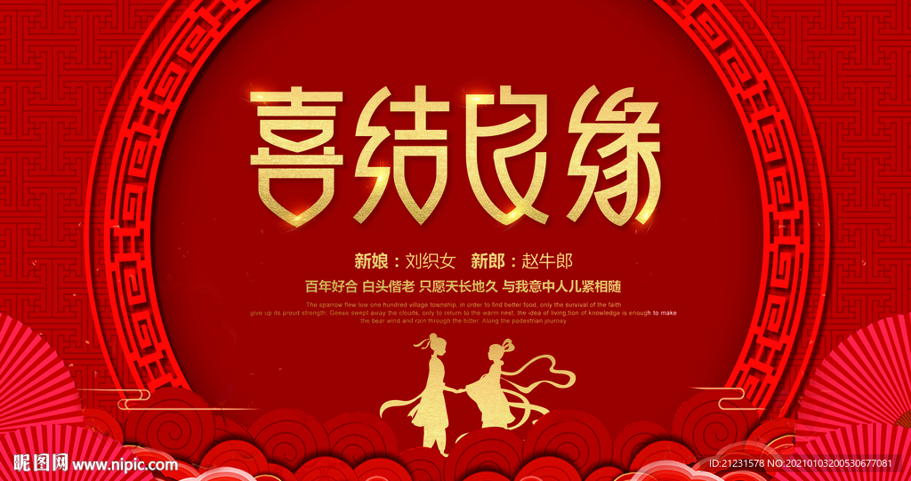 喜庆中国风喜结良缘红色婚庆展板