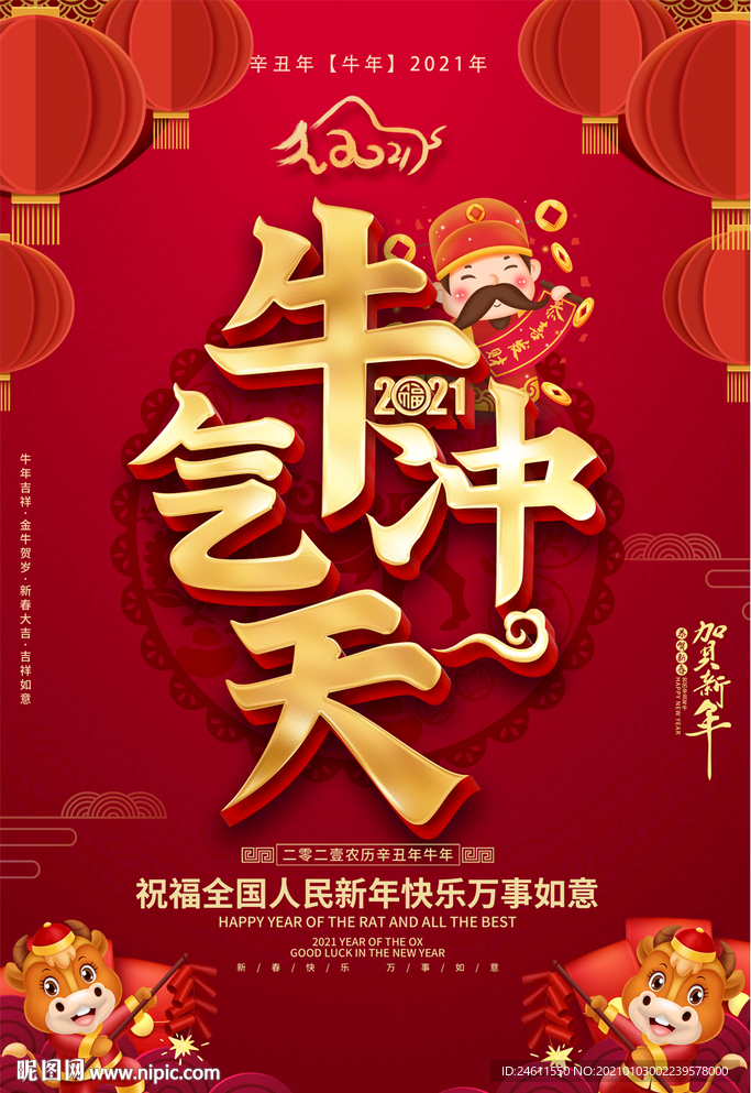2021年牛气冲天新年宣传海报