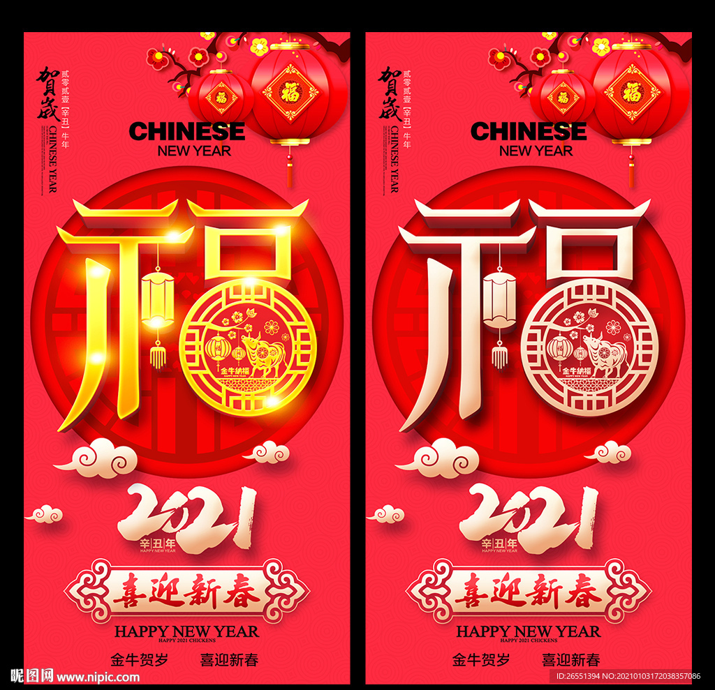 2021福字 牛年海报