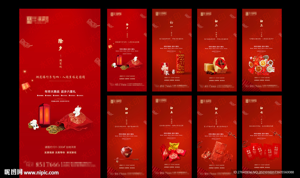 新年除夕初一至初七系列稿图片