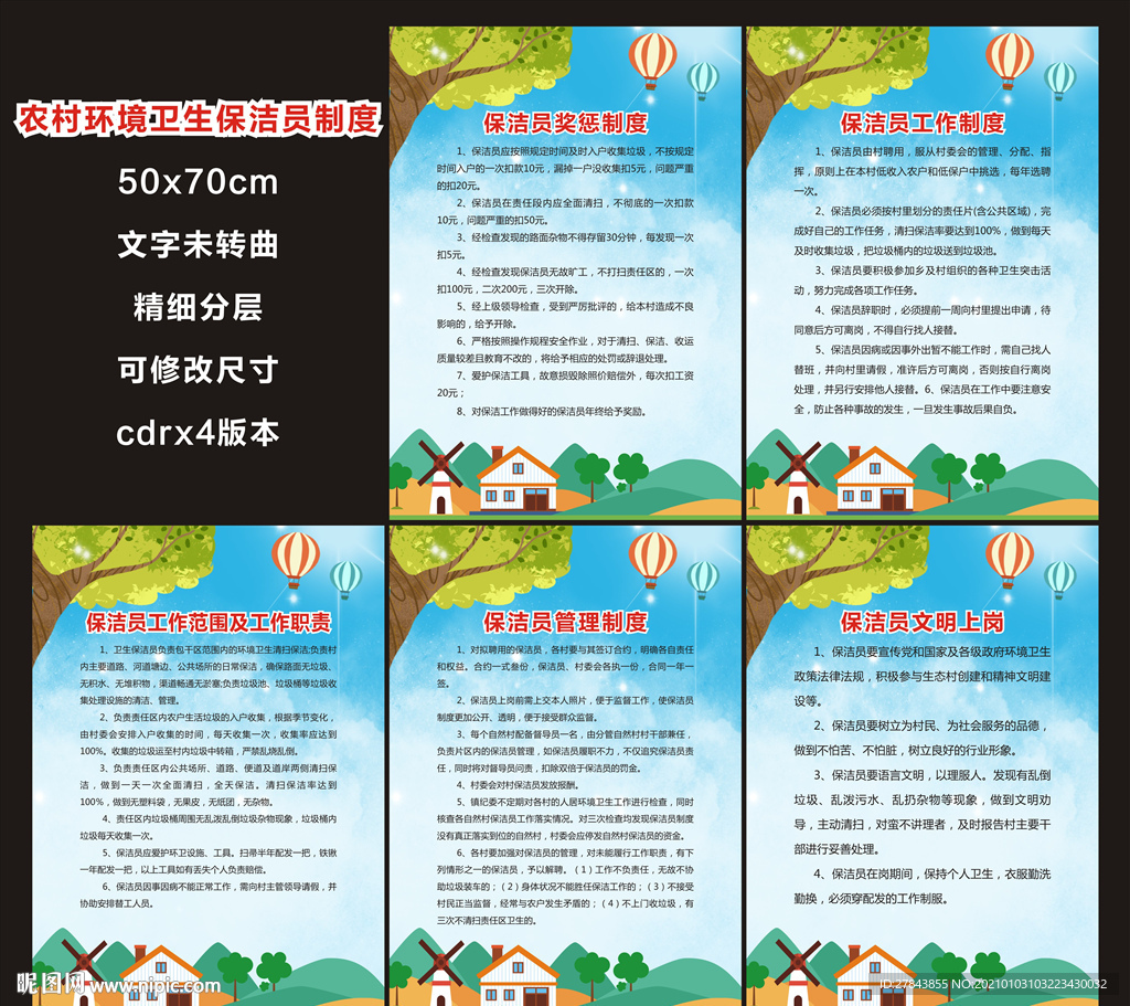 农村环境卫生保洁制度