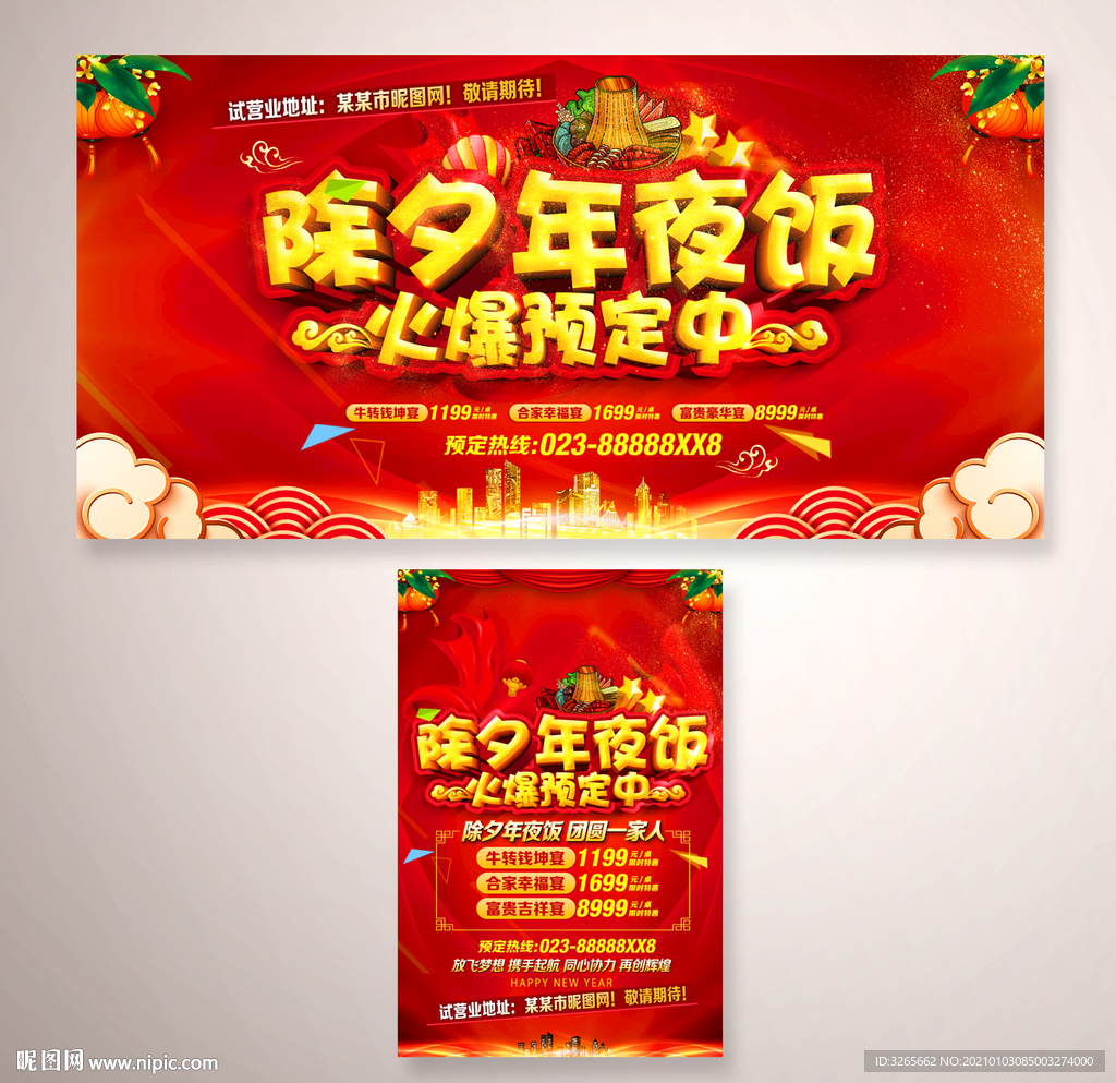 除夕年夜饭预定海报