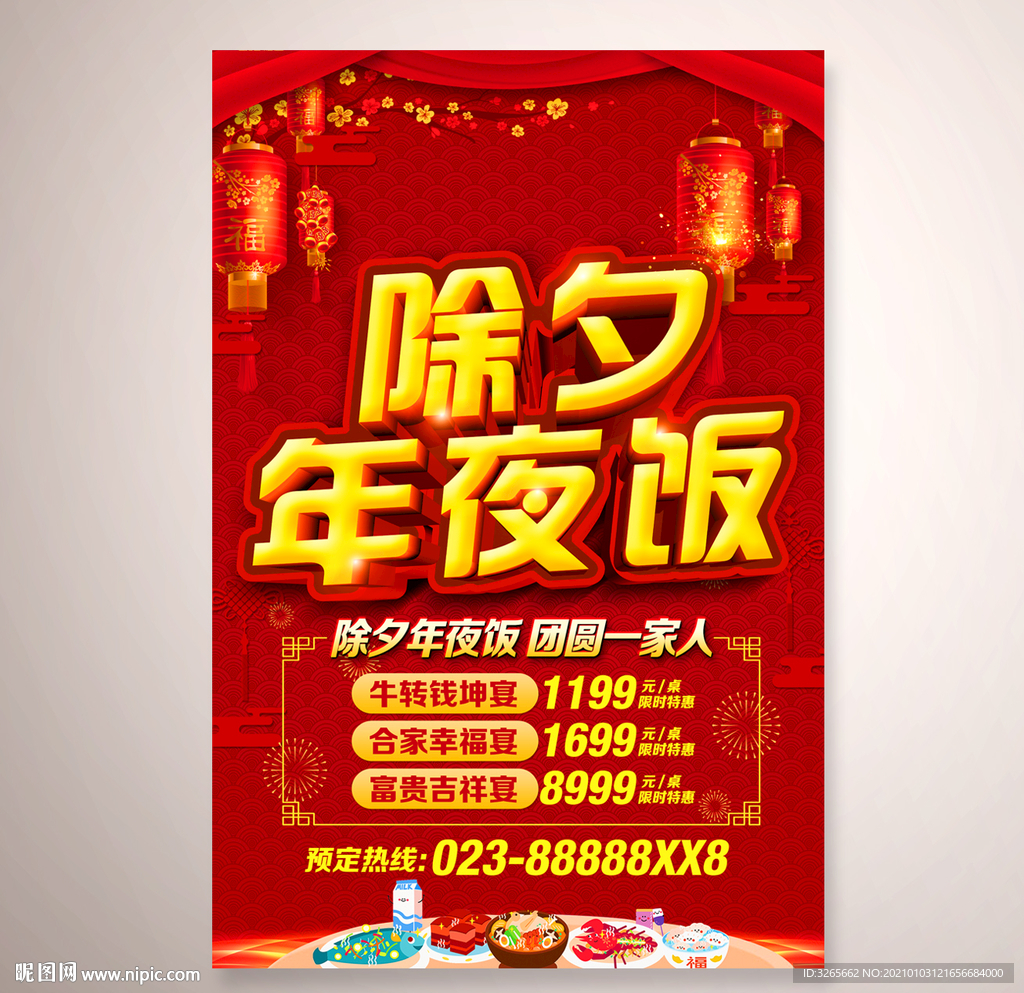 除夕年夜饭海报