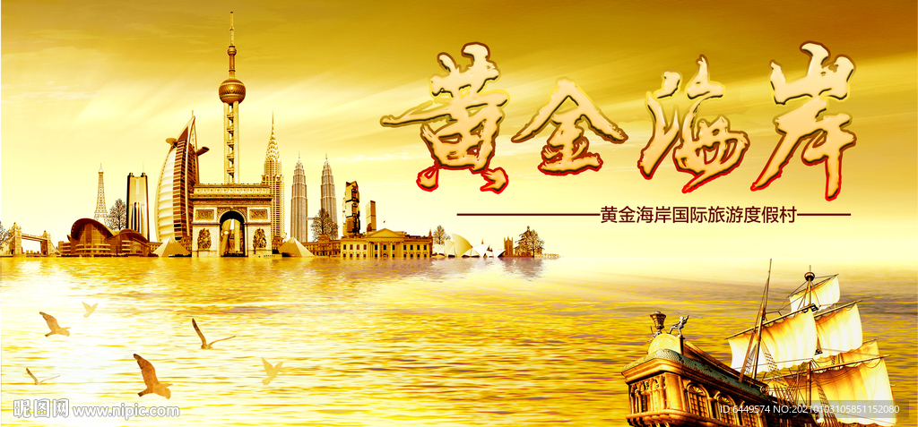 黄金海岸国际旅游度假村海报
