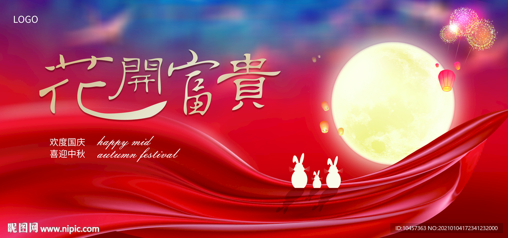 中秋国庆 花开富贵