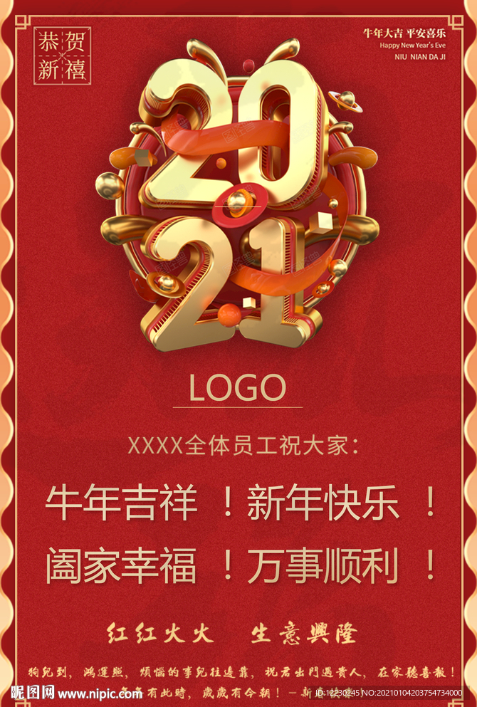 新年快乐海报  牛年快乐