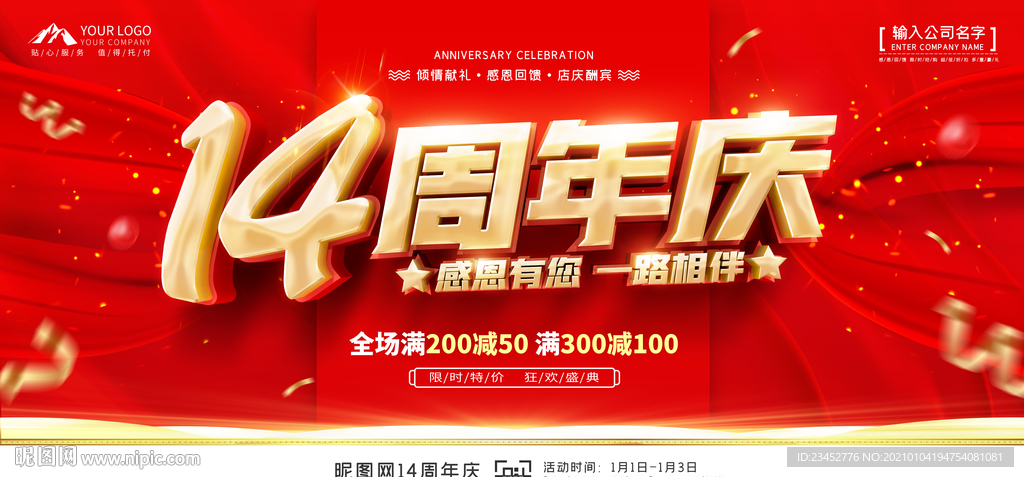 14周年庆