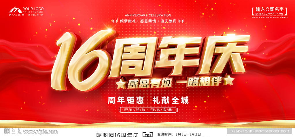 16周年庆