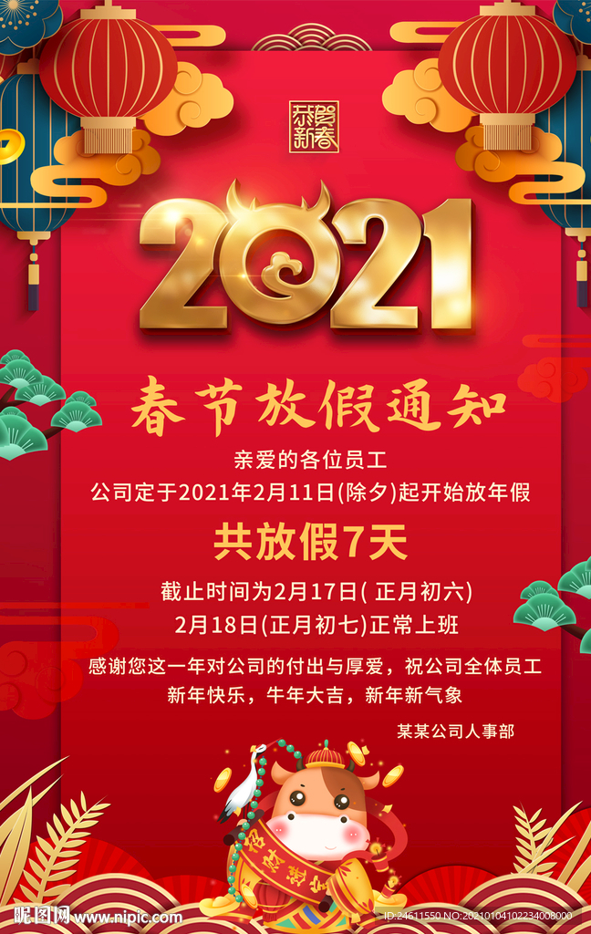 2021牛年春节放假通知新年贺