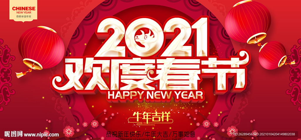 2021欢度春节 新年海报