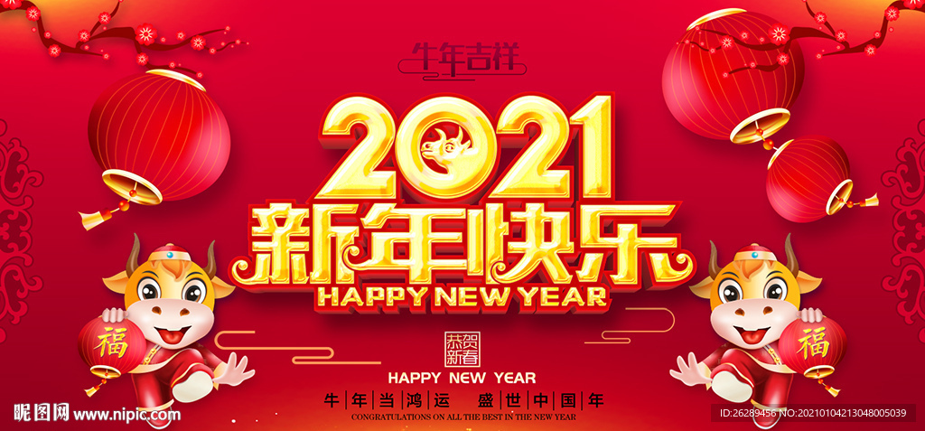 新年快乐 牛年海报