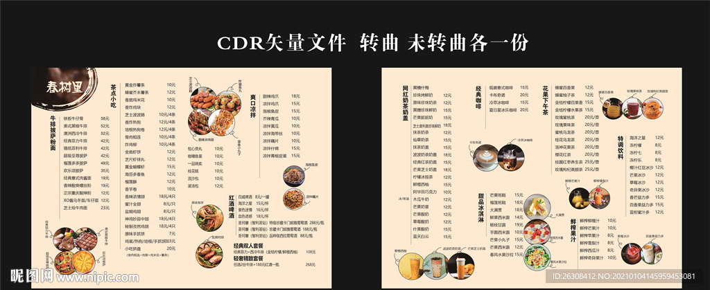 春树里西餐菜单