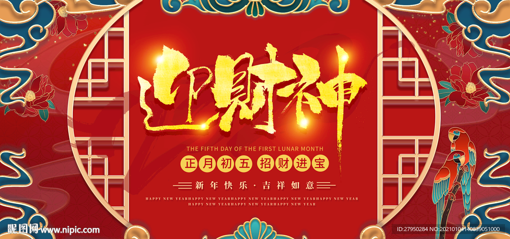 大气红色中国风迎财神展板