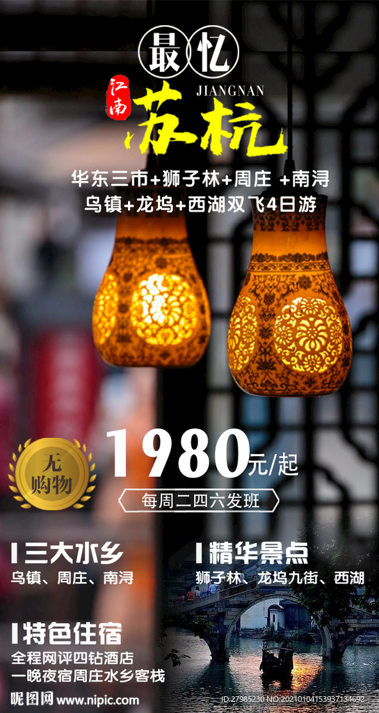 最忆苏杭 江南旅游海报图片