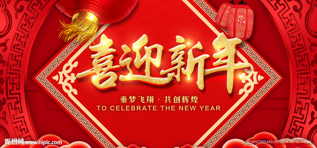 喜迎新年