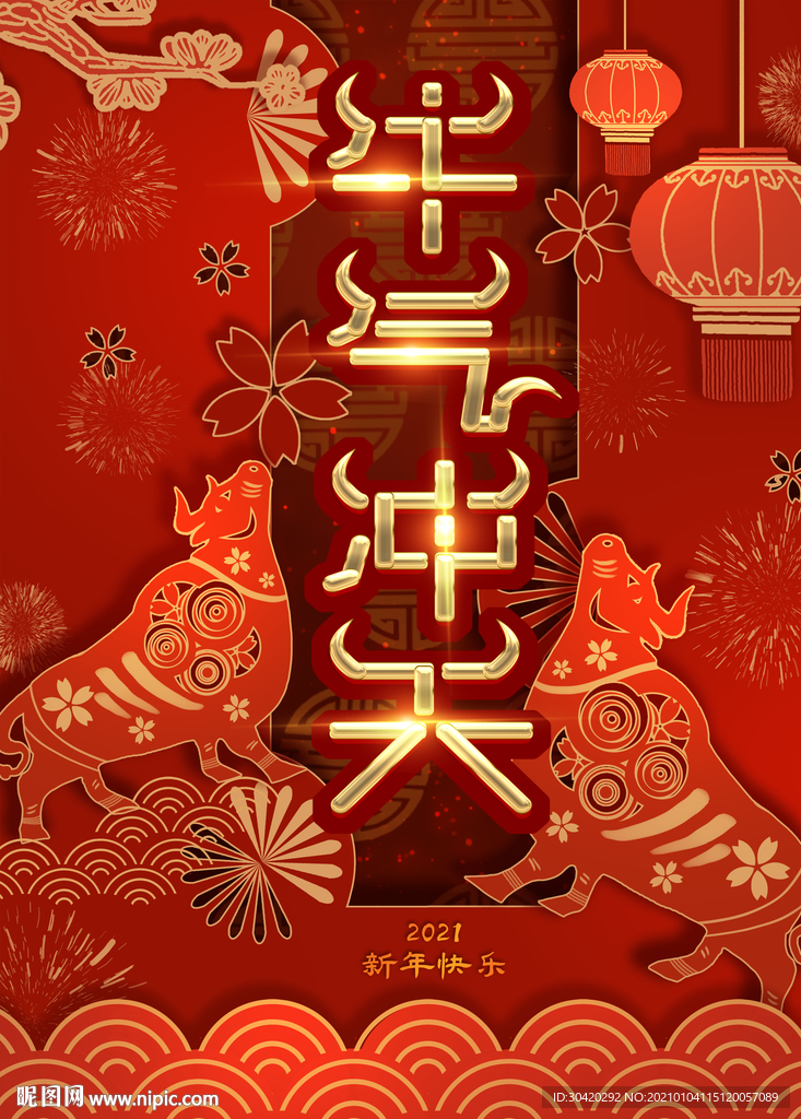 牛气冲天 牛年.