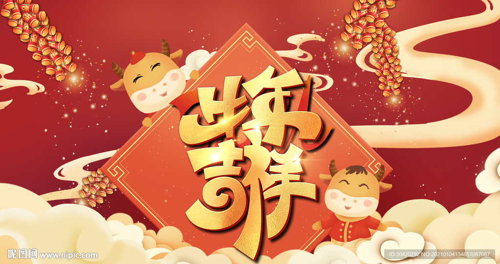 牛年吉祥