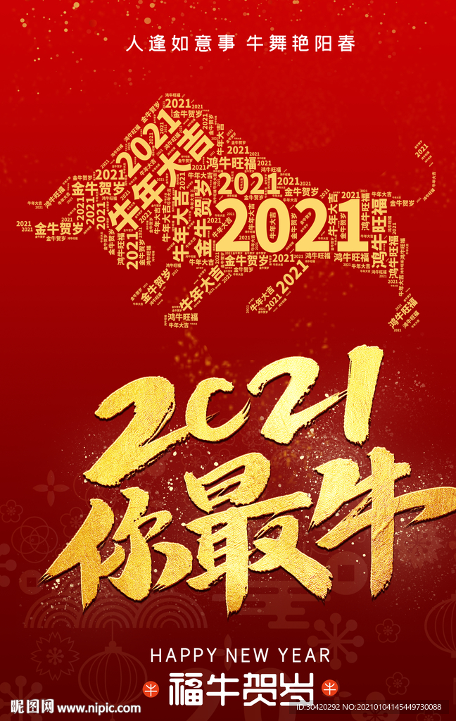 牛年 2021