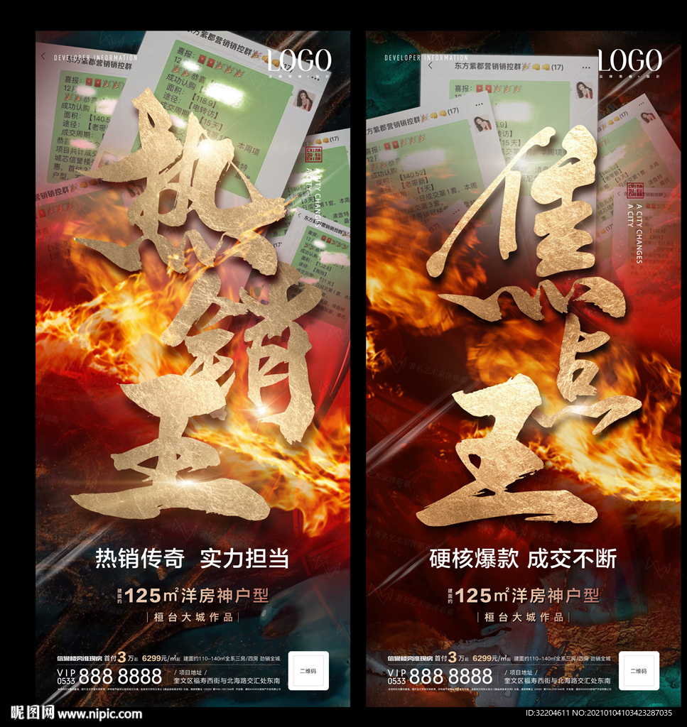 地产热销成交系列海报