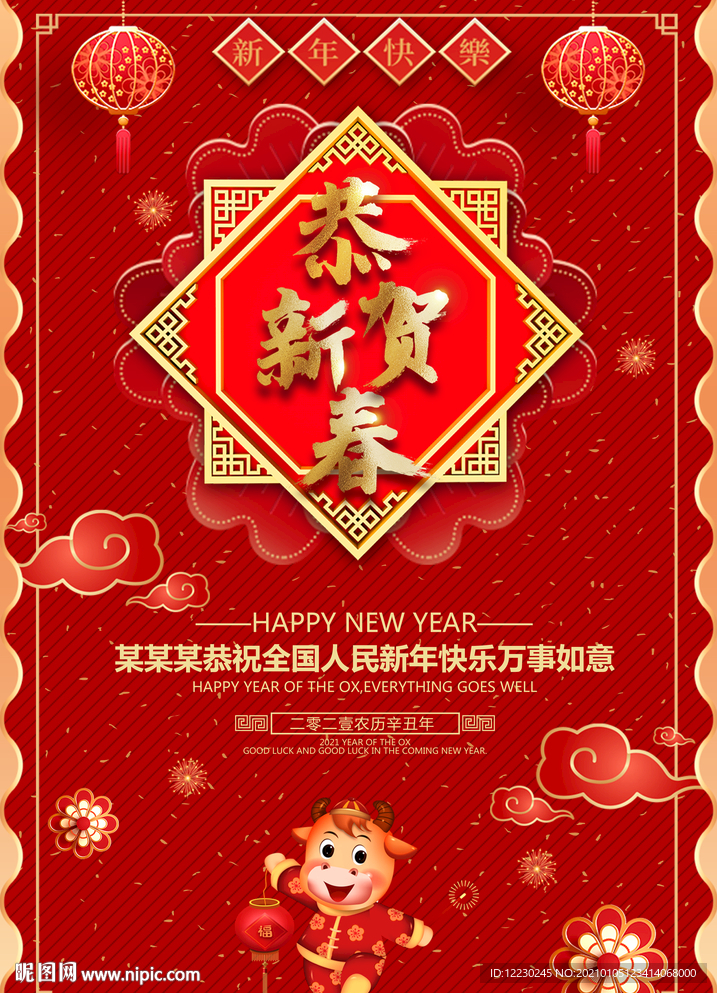 新年快乐 牛年海报