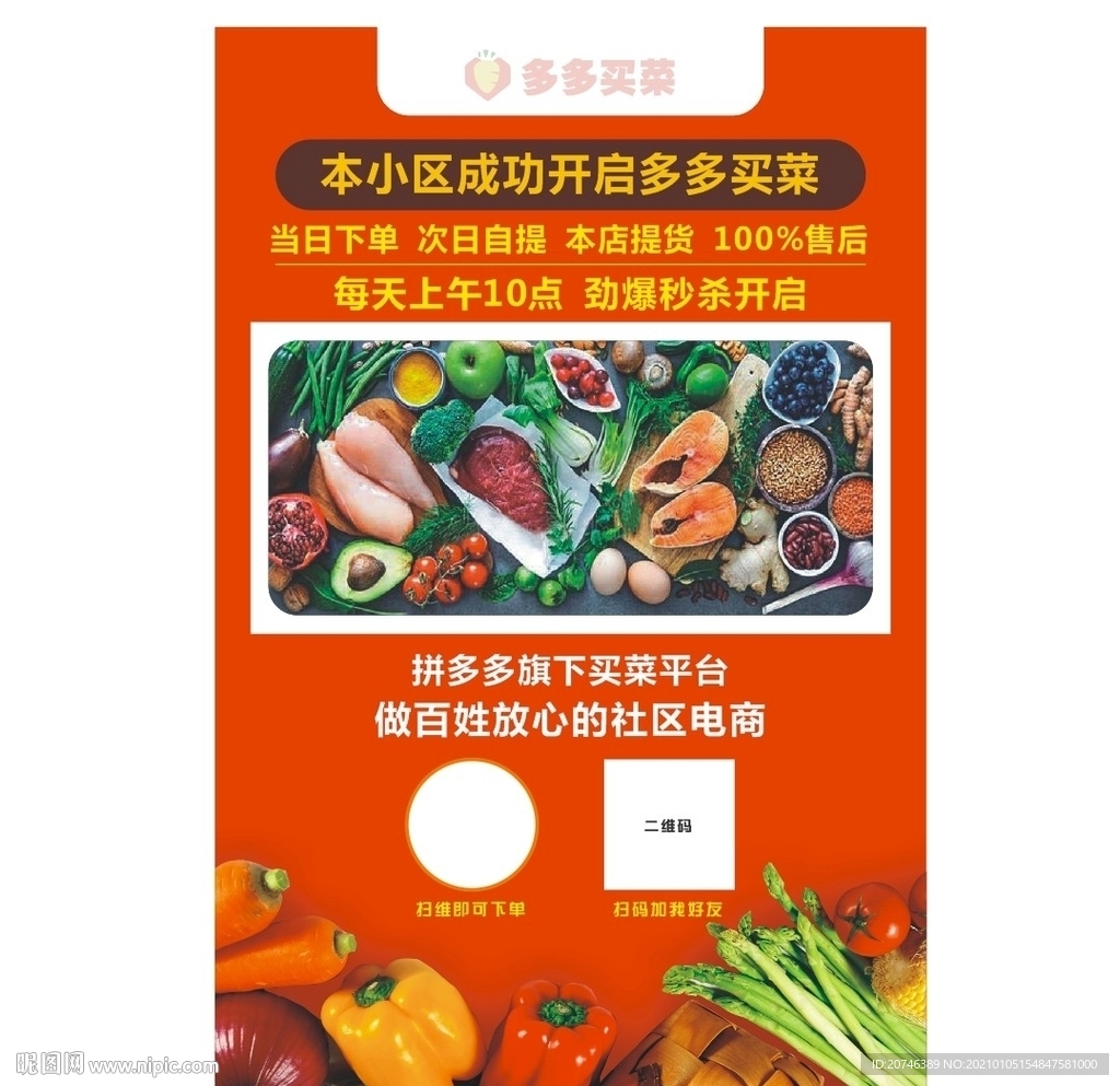 多多买菜海报