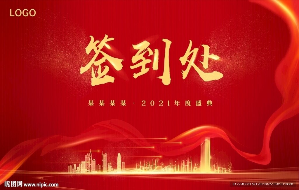 2021年会红色喜庆大气签到墙