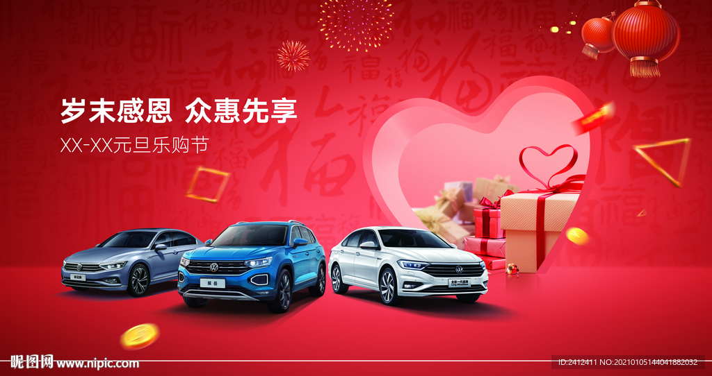 岁末感恩 众惠先享主背景