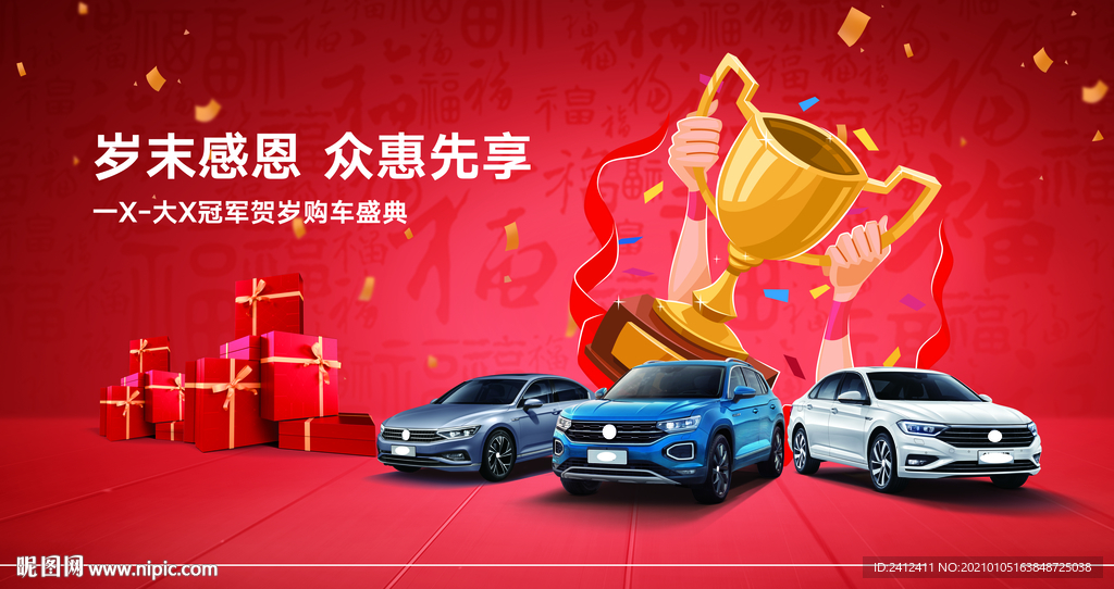 一汽大众冠军贺岁购车盛典主背景