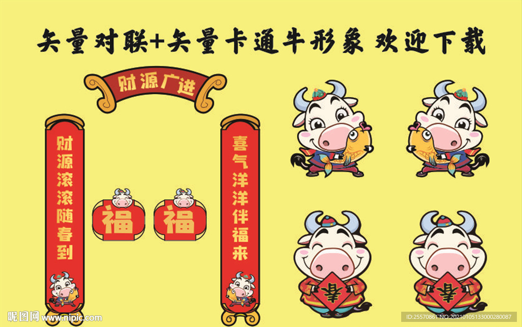 矢量新年对联 卡通形象