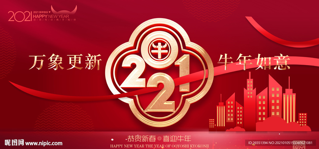 2021新年海报 新年地产广告