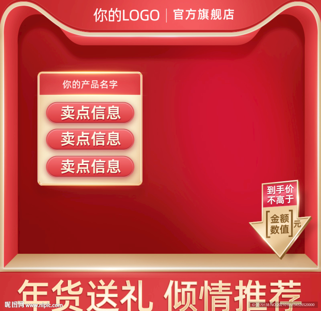 红色促销年货节主图元旦直通车