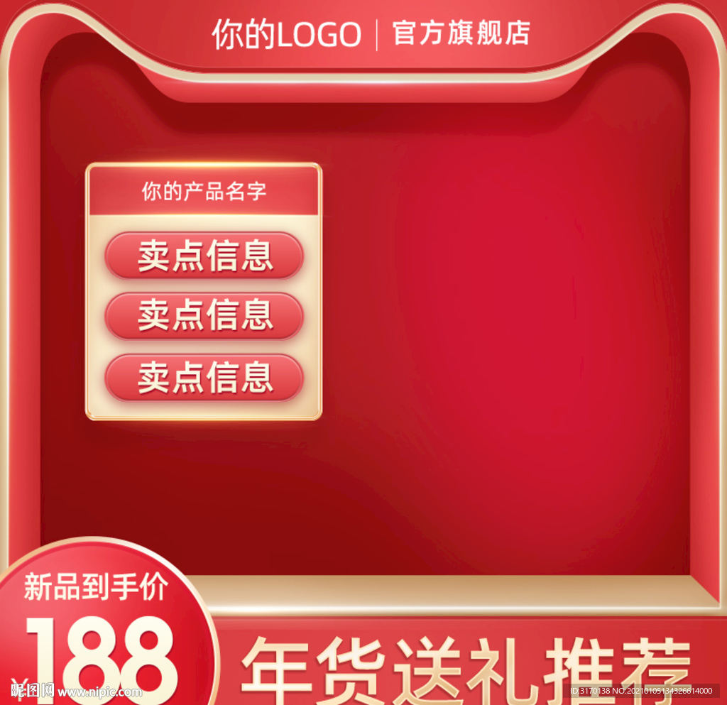 红色促销年货节活动主图元旦直通