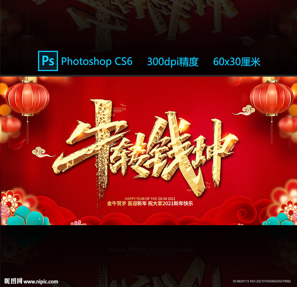 2021新年展板 牛转钱坤