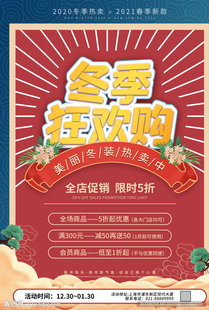 冬季促销海报