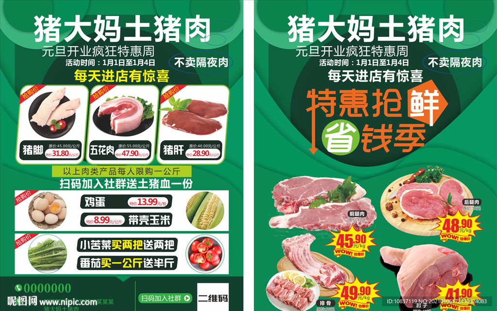 土猪肉超市DM单