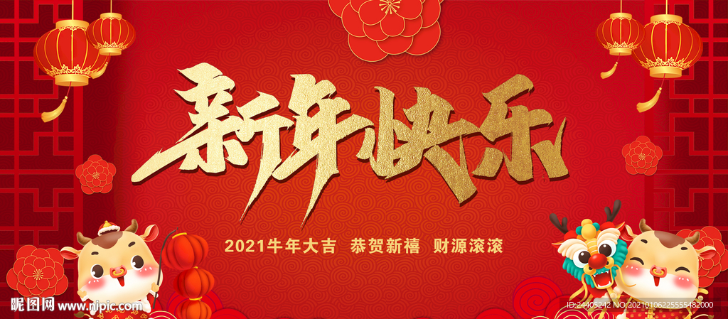 2021新年快乐红色喜庆背景