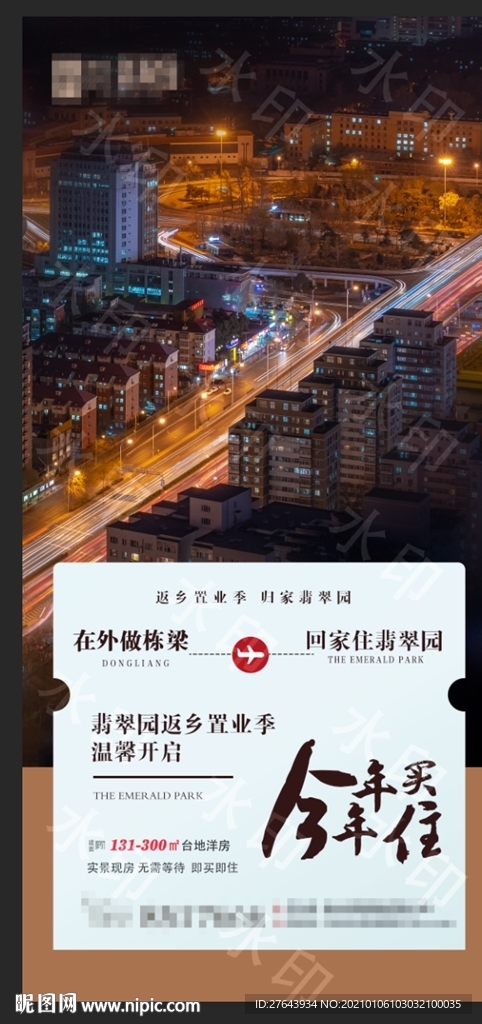 地产返乡置业过年归乡微信海报图