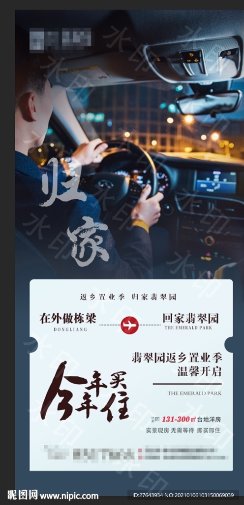 地产返乡置业过年归乡微信海报图