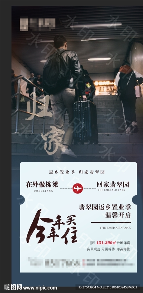 地产返乡置业过年归乡微信海报图