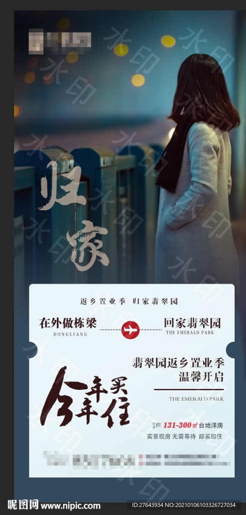 地产返乡置业过年归乡微信海报图