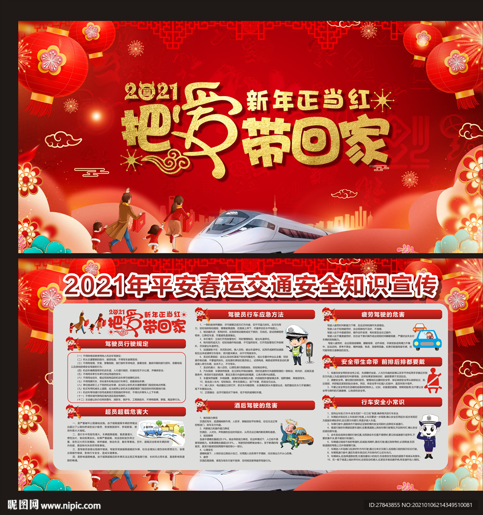 平安春运春运交通安全